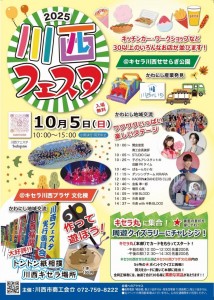 ２０２５－１０－５川西フェスタ　キセラせせらぎ公園
