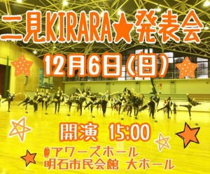 二見ＫＩＲＡＲＡ・親子きらら30周年発表会 @ 明石市 | 兵庫県 | 日本