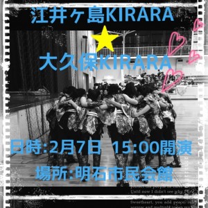 江井ケ島KIRARA・大久保KIRARA発表会 @ 明石市立市民会館 | 明石市 | 兵庫県 | 日本